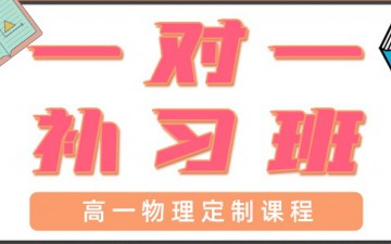 青岛高一物理一对一辅导多少钱