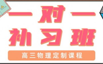 青岛高三物理一对一辅导多少钱
