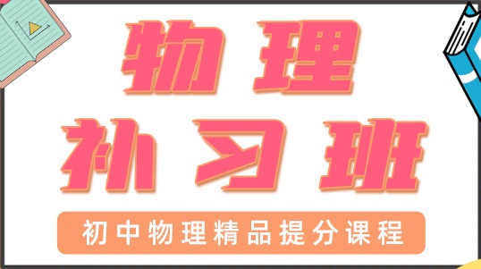 青岛初中物理一对一辅导