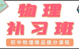 青岛初中物理一对一辅导