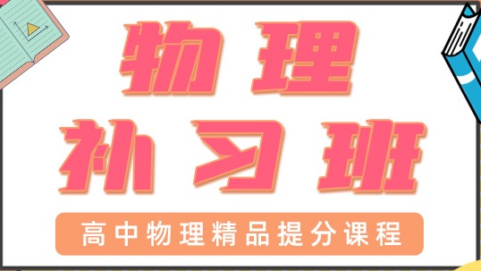 青岛高中物理一对一辅导