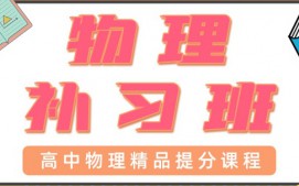 青岛高中物理一对一辅导