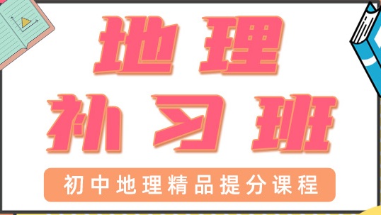 青岛初中地理一对一辅导