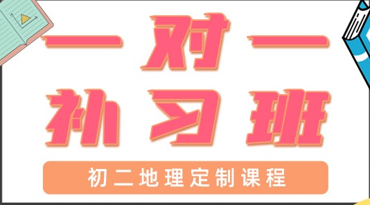 青岛初二地理一对一辅导