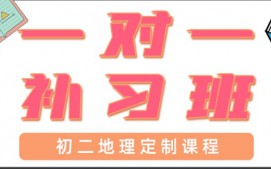 青岛初二地理一对一辅导
