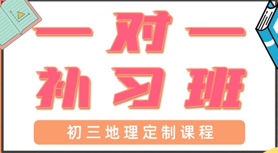 青岛初三地理一对一辅导