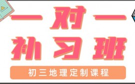 青岛初三地理一对一辅导