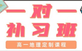 青岛高一地理一对一辅导