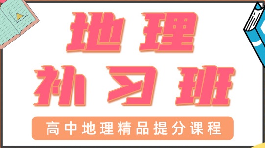 青岛高中地理一对一辅导