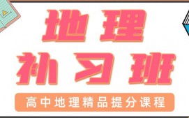 青岛高中地理一对一辅导