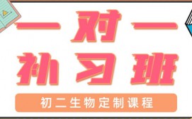 青岛初二生物一对一辅导