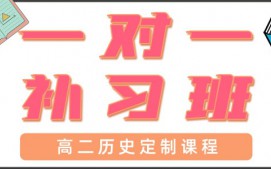 青岛高二历史一对一辅导
