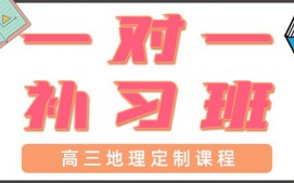 青岛高三地理一对一辅导