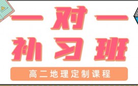 青岛高二地理一对一辅导