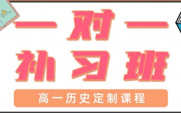 青岛高一历史一对一辅导怎么收费