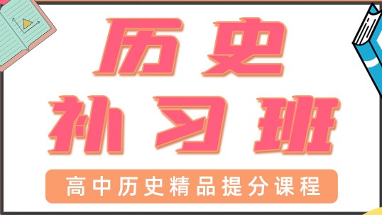 青岛高中历史一对一辅导