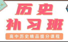 青岛高中历史一对一辅导