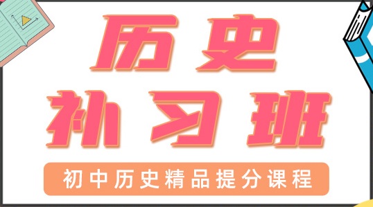 青岛初中历史一对一辅导