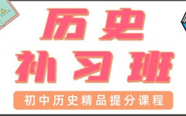 青岛初中历史一对一辅导