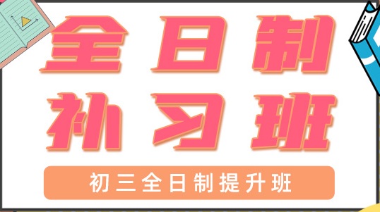 青岛初三全日制补习
