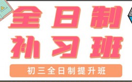 青岛初三全日制补习