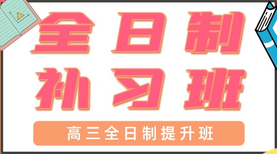 青岛高三全日制补习班