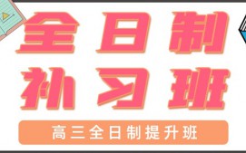 青岛高三全日制补习班