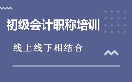 东莞石龙初级会计职称培训班