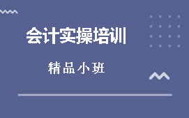 东莞茶山初级会计职称培训班