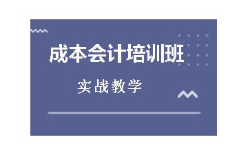 东莞东城区成本会计培训班