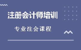 东莞东城区注册会计师培训班