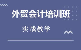 东莞石龙外贸会计培训班