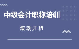 惠州园洲中级会计职称培训班