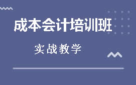 惠州园洲成本会计培训班