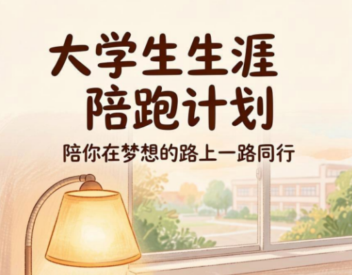 东莞大学生陪跑计划