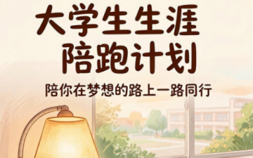 廊坊大学生陪跑计划多少钱
