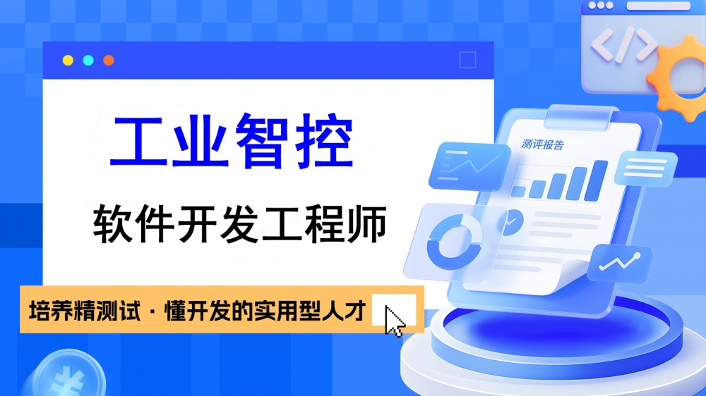 南京工业智控软件开发工程师培训