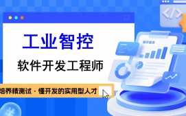 南京秦淮区工业智控软件开发工程师培训班