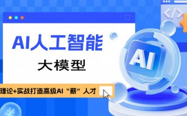 郑州市AI人工智能大模型培训班