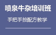 中山石岐区喷泉牛杂培训班