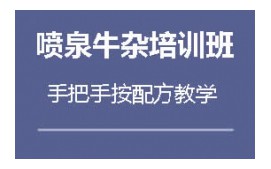 中山石岐区喷泉牛杂培训班