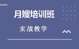 东莞长安月嫂培训班
