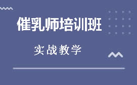 东莞南城区催乳师培训班