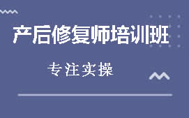 东莞南城区产后康复师培训班