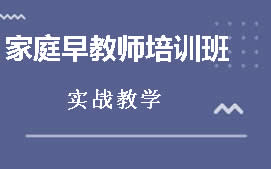 东莞南城区早教师培训班