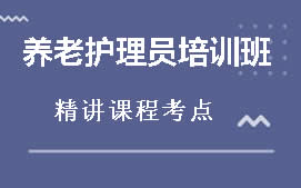 东莞南城区养老护理培训班