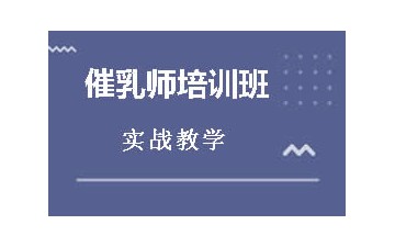 揭阳催乳师培训怎么收费