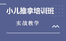 揭阳小儿推拿培训班