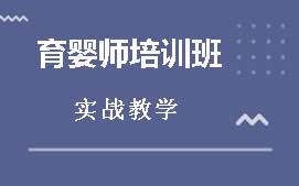 揭阳榕城区育婴师培训班