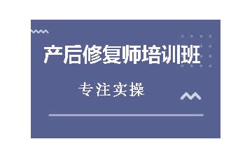 潮州哪里有产后康复培训机构